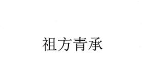 祖方青承