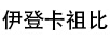 伊登卡祖比