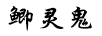 鯽靈鬼