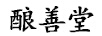 釀善堂