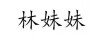 林妹妹