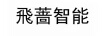 飛薔智能
