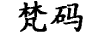 梵碼