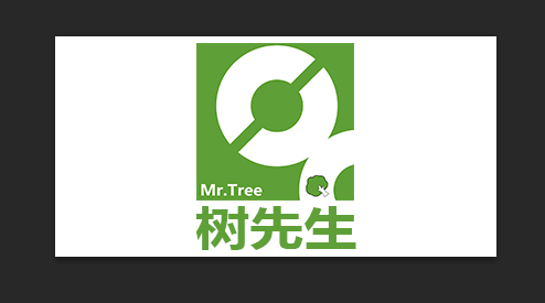 樹先生