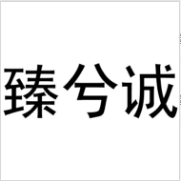 臻兮誠