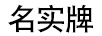 名實(shí)牌