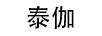 泰伽