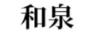 和泉