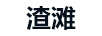 渣灘