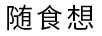 隨食想