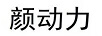 顏動(dòng)力
