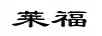 萊福