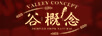 谷概念