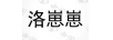 洛崽崽