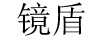 鏡盾
