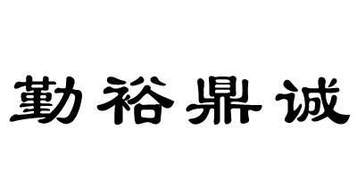 勤裕鼎誠