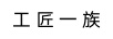 工匠一族
