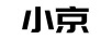 小京