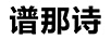 譜那詩