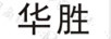 華勝（COLORS）