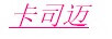 卡司邁