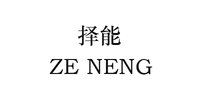 擇能（ZE NENG）