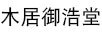 木居御浩堂