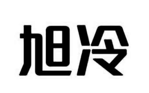 旭冷