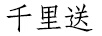 千里送