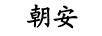 朝安