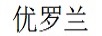優(yōu)羅蘭（youluolan）