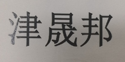 津晟邦