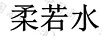 柔若水