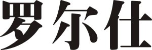 羅爾仕