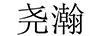 堯瀚