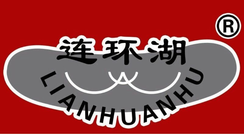 連環(huán)湖