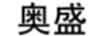奧盛