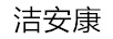 潔安康
