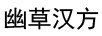 幽草漢方