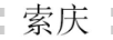 索慶