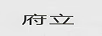 府立