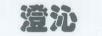 澄沁