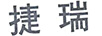 捷瑞