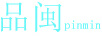 品閩