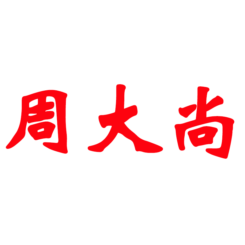周大尚（zhoudashang）