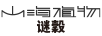 山海植物謎穀
