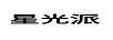 星光派