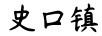 史口鎮（QIAO PO NIANG）