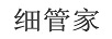 細(xì)管家