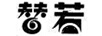替若